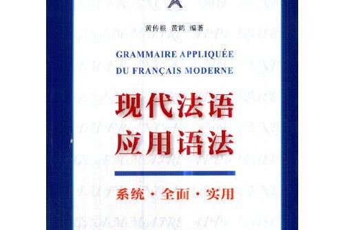 p>《现代法语应用语法》是2018年商务印书馆出版的图书,作者是黄传根